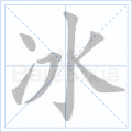 冰