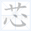 芯