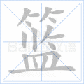 篮