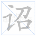诏