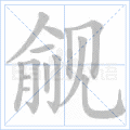 觎