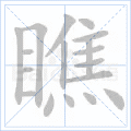 瞧