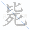 毙