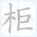 柜