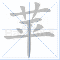 苹