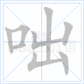 咄