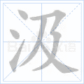 汲