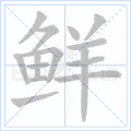 鲜