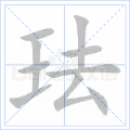 珐