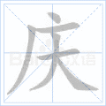 庆