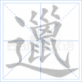 邋