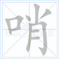 哨