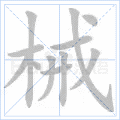 械