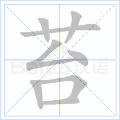 苔