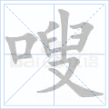 嗖