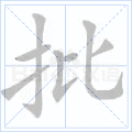 批