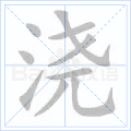 浇