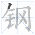 钢