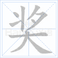 奖