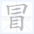 冒