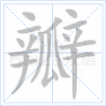 瓣