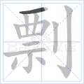 剽