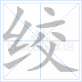 绞