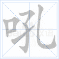吼