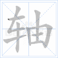 轴