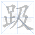 趿
