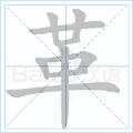 革