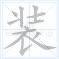 装