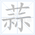 蒜
