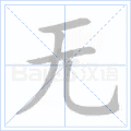 无