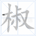 椒