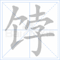 饽