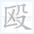 殴
