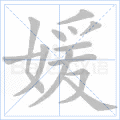 媛