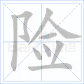 险