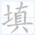 填