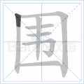 围