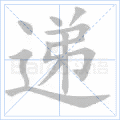递