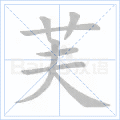 芙