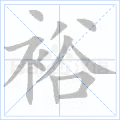 裕