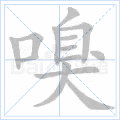 嗅
