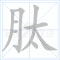 肽
