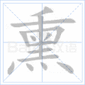 熏