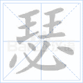 瑟