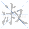 淑