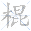 棍